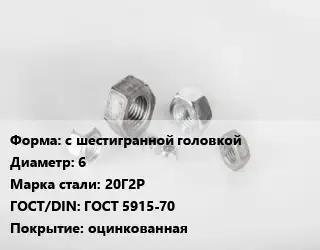 Гайка с шестигранной головкой D=6 Сталь: 20Г2Р ГОСТ 5915-70 оцинкованная